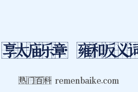 享太庙乐章·雍和反义词是什么意思的图片